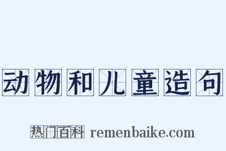 动物和儿童造句是什么意思的图片
